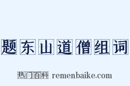 题东山道僧组词是什么意思的图片
